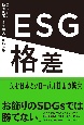 ESG格差　沈む日本とグローバル荘園の繁栄