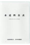 水道料金表　令和４年４月１日現在　ＣＤーＲＯＭ