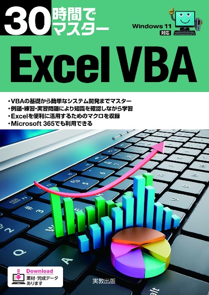 ３０時間でマスターＥｘｃｅｌ　ＶＢＡ　Ｗｉｎｄｏｗｓ１１対応