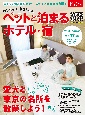 ワンちゃんネコちゃんペットと泊まるホテル・宿　’23〜’24　全国版