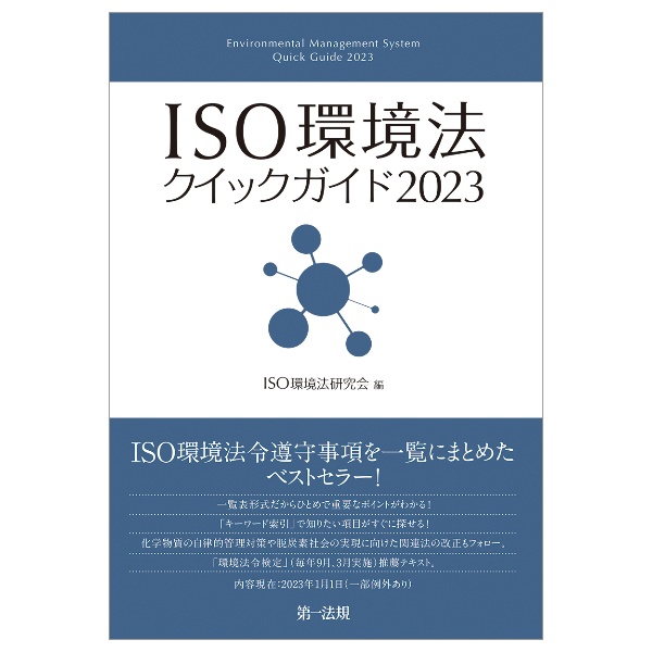 ＩＳＯ環境法クイックガイド２０２３