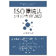 ISO環境法クイックガイド2023