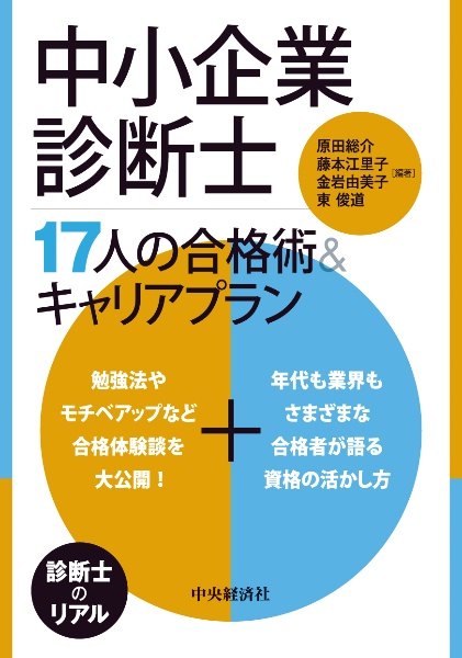 中小企業診断士１７人の合格術＆キャリアプラン