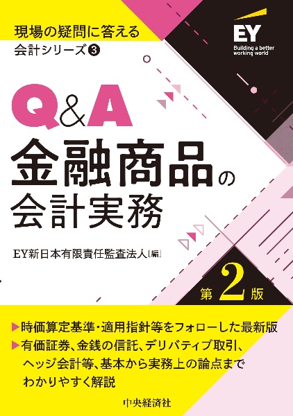 Ｑ＆Ａ金融商品の会計実務〈第２版〉