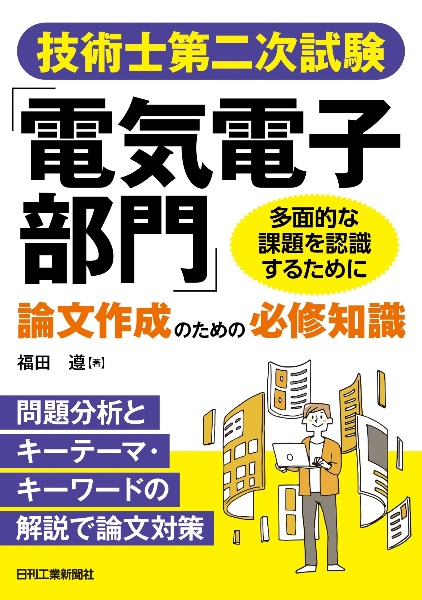 技術士第二次試験「電気電子部門」論文作成のための必修知識　＜問題分析とキーテーマ・キーワードの解説で論文対策