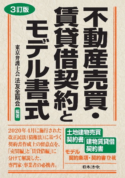 不動産売買・賃貸借契約とモデル書式　３訂版