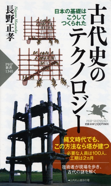 古代史のテクノロジー 日本の基礎はこうしてつくられた