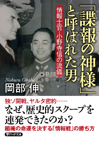 「諜報の神様」と呼ばれた男 情報士官・小野寺信の流儀