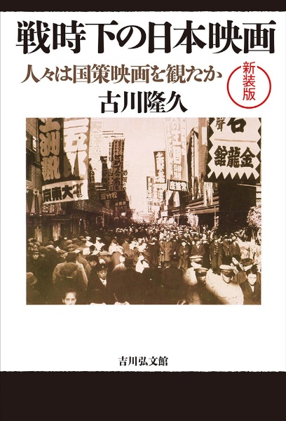 戦時下の日本映画〈新装版〉　人々は国策映画を観たか