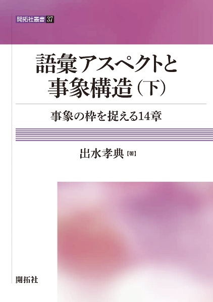 語彙アスペクトと事象構造（下）　事象の枠を捉える１４章