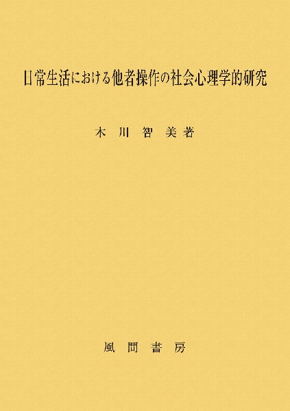 日常生活における他者操作の社会心理学的研究