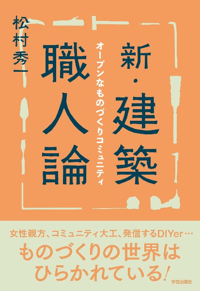 新・建築職人論　オープンなものづくりコミュニティ