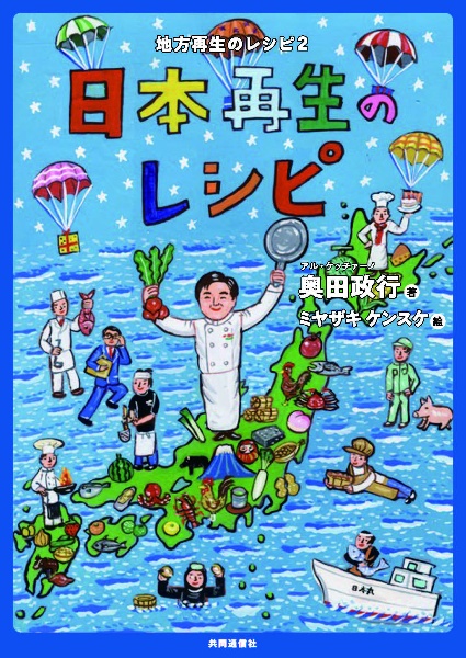日本再生のレシピ 地方再生のレシピ 2