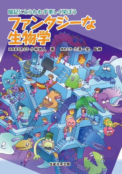 ファンタジーな生物学 暗記にとらわれず楽しく学ぼう