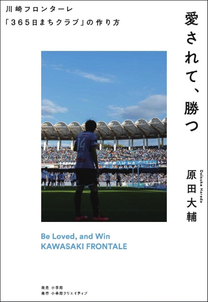 愛されて、勝つ　川崎フロンターレ「３６５日まちクラブ」の作り方