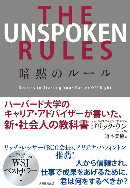 暗黙のルール　ハーバード大学のキャリア・アドバイザーが書いた、新