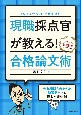 公務員試験現職採点官が教える！合格論文術　2024年度版