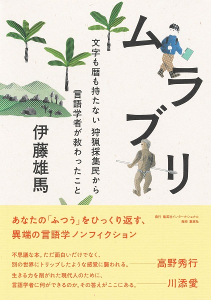 ムラブリ　文字も暦も持たない狩猟採集民から言語学者が教わったこと