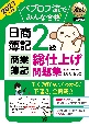 パブロフ流でみんな合格日商簿記2級商業簿記総仕上げ問題集　2023年度版