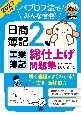 パブロフ流でみんな合格日商簿記2級工業簿記総仕上げ問題集　2023年度版