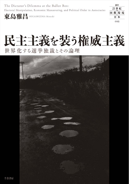 民主主義を装う権威主義　世界化する選挙独裁とその論理