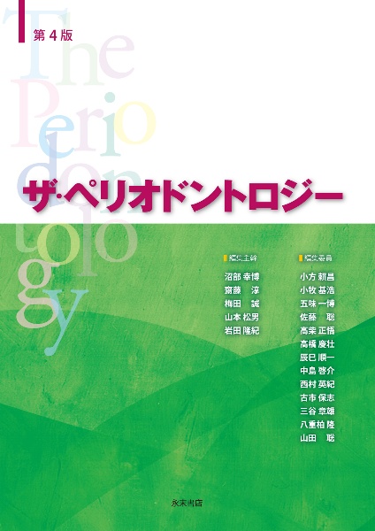 ザ・ペリオドントロジー　第3版 ザ・ペリオドントロジー<第3版>/沼部幸博 - 販売書籍｜TSUTAYA