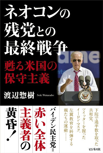 ネオコンの残党との最終戦争　甦る米国の保守主義