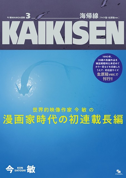 今敏　ＭＡＮＧＡ選集　海帰線＜ワイド版＞　生原稿ｖｅｒ．　ＫＡＩＫＩＳＥＮ