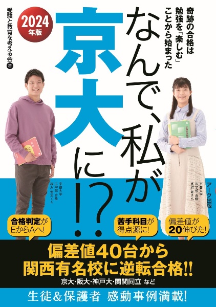 なんで、私が京大に！？　２０２４年版　奇跡の合格は勉強を「楽しむ」ことから始まった