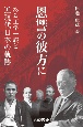 恩讐の彼方に　ある工学一族と近現代日本の軌跡