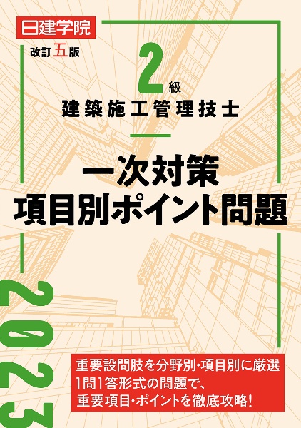 ２級建築施工管理技士　一次対策項目別ポイント問題　改訂五版