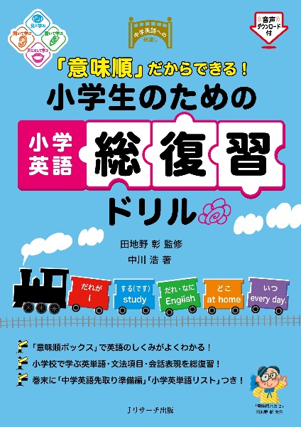 「意味順」だからできる！　小学生のための小学英語総復習ドリル