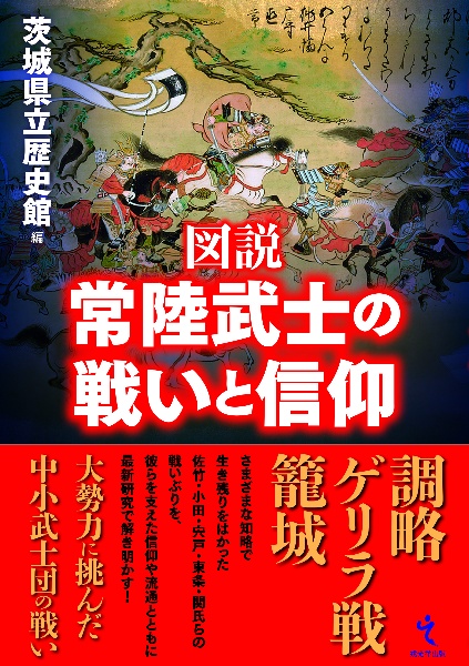 図説　常陸武士の戦いと信仰