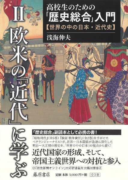 高校生のための「歴史総合」入門【世界の中の日本・近代史】　欧米の「近代」に学ぶ