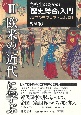 高校生のための「歴史総合」入門【世界の中の日本・近代史】　欧米の「近代」に学ぶ(2)