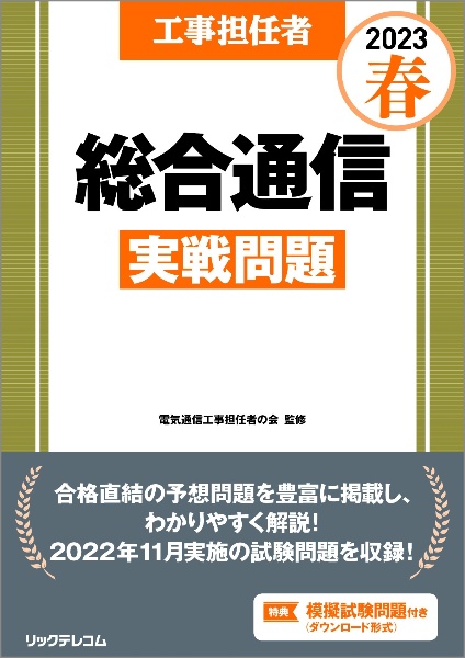 工事担任者総合通信実戦問題　２０２３春