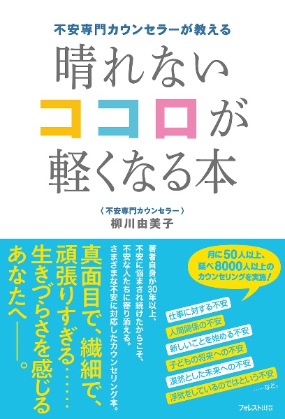 不安専門カウンセラーが教える　晴れないココロが軽くなる本