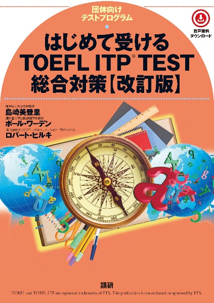 はじめて受けるＴＯＥＦＬ　ＩＴＰ　ＴＥＳＴ総合対策　団体向けテストプログラム　改訂版