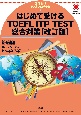 はじめて受けるTOEFL　ITP　TEST総合対策　団体向けテストプログラム　改訂版