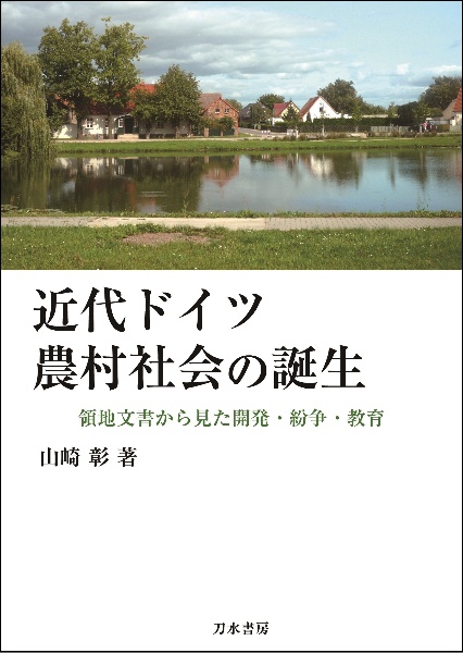 近代ドイツ農村社会の誕生　領地文書から見た開発・紛争・教育