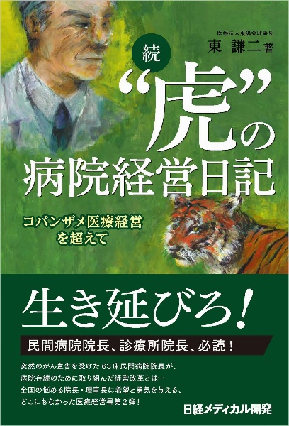 続“虎”の病院経営日記　コバンザメ医療経営を超えて