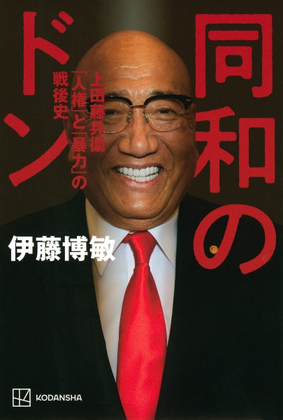 同和のドン 上田藤兵衞 「人権」と「暴力」の戦後史