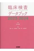 臨床検査データブック 2023ー2024