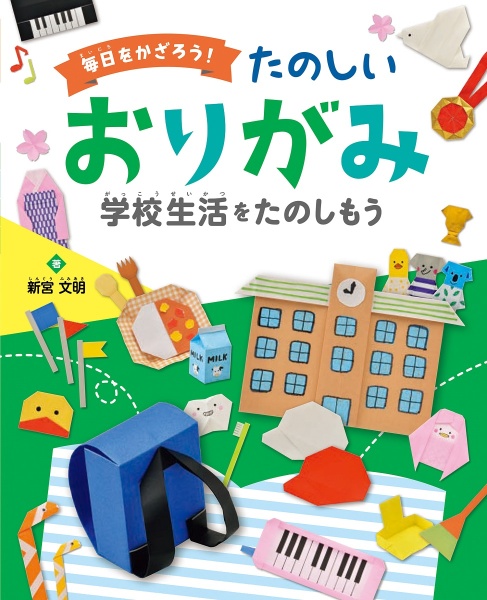 毎日をかざろう！たのしいおりがみ　学校生活をたのしもう　図書館用堅牢製本