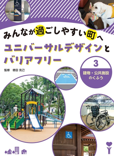 みんなが過ごしやすい町へ　ユニバーサルデザインとバリアフリー　建物・公共施設のくふう　図書館用堅牢製本