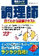 資格ガイド調理師　’23年版　見てわかる図解テキスト