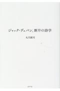 ジャック・デュパン　断片の詩学