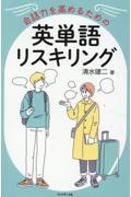 会話力を高めるための英単語リスキリング