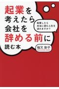 起業を考えたら会社を辞める前に読む本　起業したら本当に望む人生を送れますか？