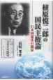 植原悦二郎の国民主権論　日本国憲法の源泉